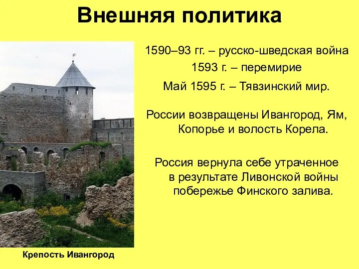 Внешняя политика 1590–93 гг. – русско-шведская война 1593 г. –