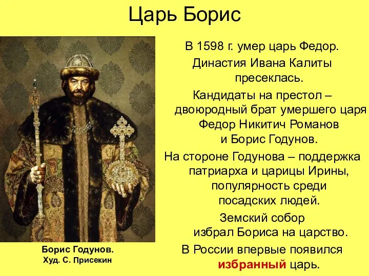 Царь Борис В 1598 г. умер царь Федор. Династия Ивана