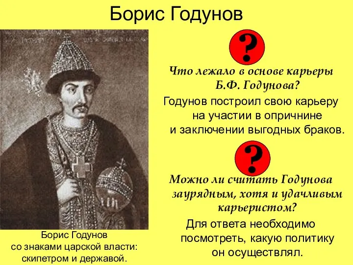 Борис Годунов Что лежало в основе карьеры Б.Ф. Годунова? Годунов