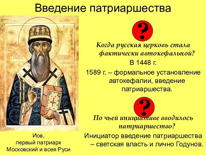 Введение патриаршества Когда русская церковь стала фактически автокефальной? В 1448