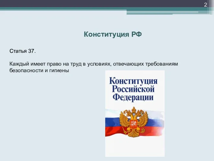 Конституция РФ Статья 37. Каждый имеет право на труд в