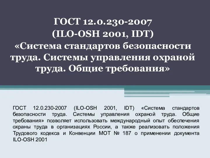 ГОСТ 12.0.230-2007 (ILO-OSH 2001, IDT) «Система стандартов безопасности труда. Системы управления охраной труда.