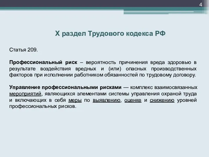 Х раздел Трудового кодекса РФ Статья 209. Профессиональный риск –