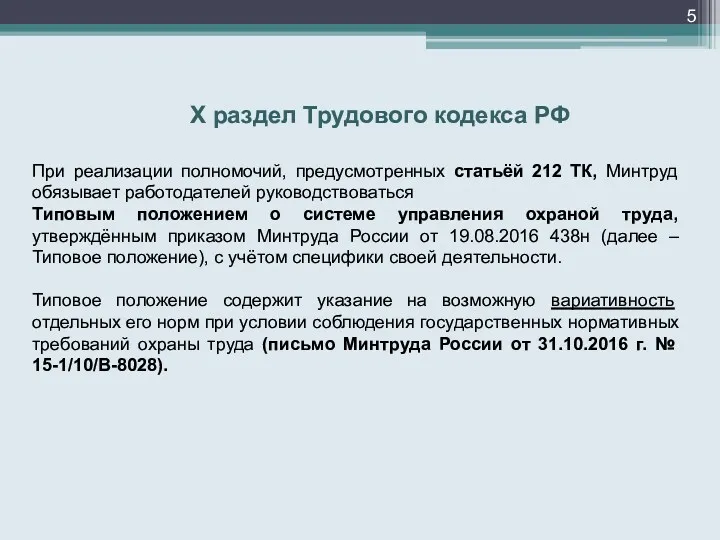 Х раздел Трудового кодекса РФ При реализации полномочий, предусмотренных статьёй 212 ТК, Минтруд