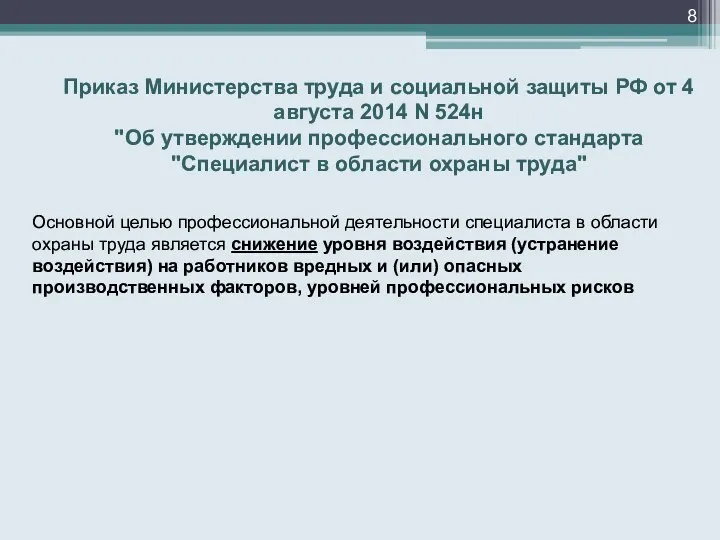 Приказ Министерства труда и социальной защиты РФ от 4 августа 2014 N 524н