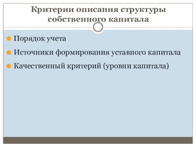 Критерии описания структуры собственного капитала Порядок учета Источники формирования уставного капитала Качественный критерий (уровни капитала)