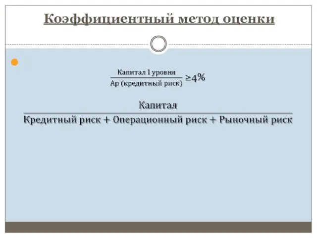 Коэффициентный метод оценки