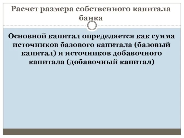 Расчет размера собственного капитала банка Основной капитал определяется как сумма