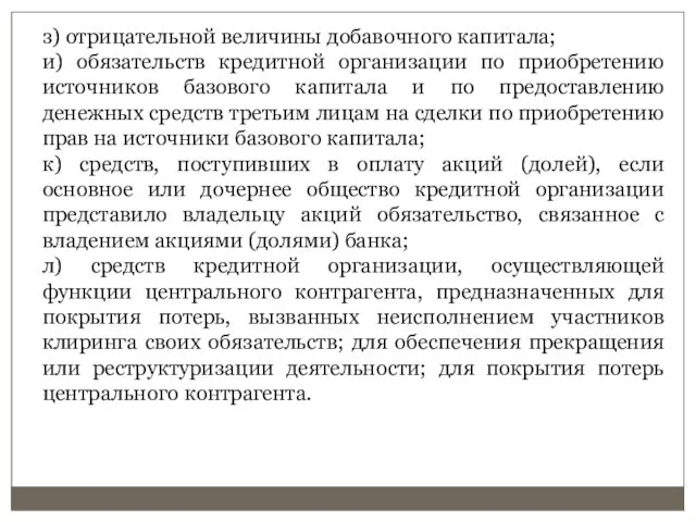 з) отрицательной величины добавочного капитала; и) обязательств кредитной организации по