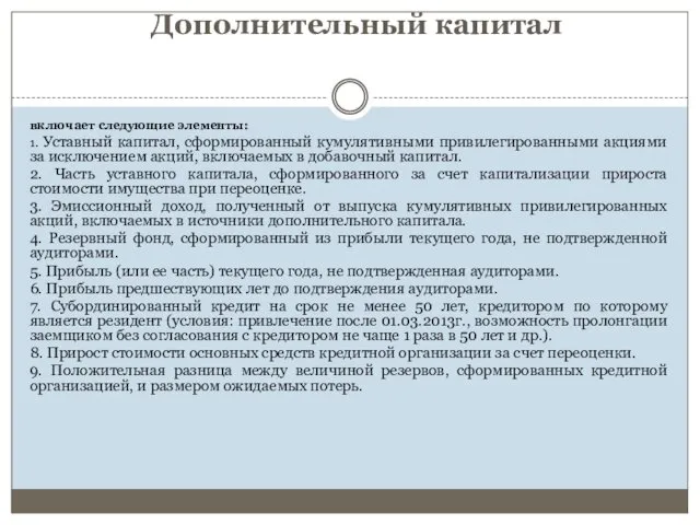 Дополнительный капитал включает следующие элементы: 1. Уставный капитал, сформированный кумулятивными