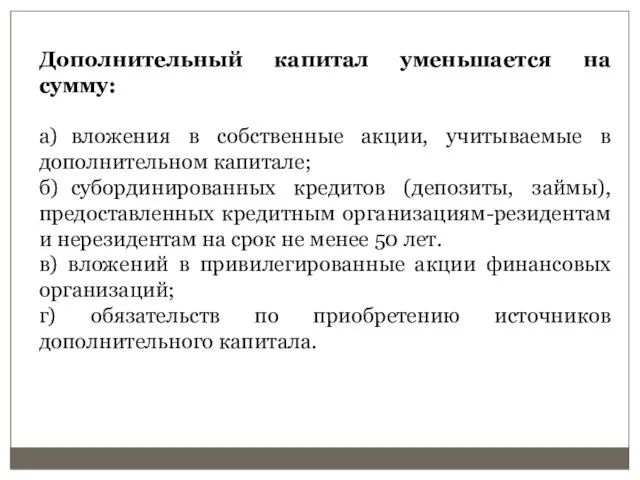 Дополнительный капитал уменьшается на сумму: а) вложения в собственные акции,