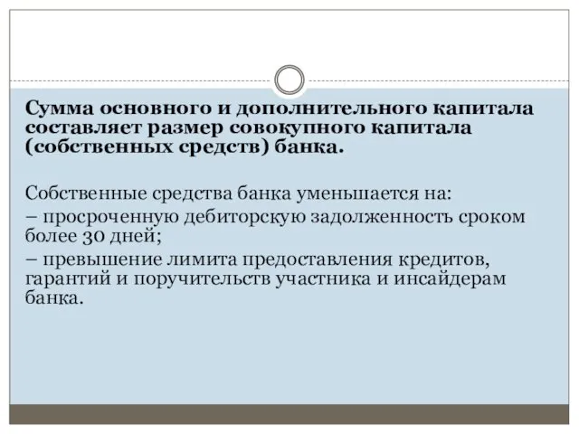 Сумма основного и дополнительного капитала составляет размер совокупного капитала (собственных