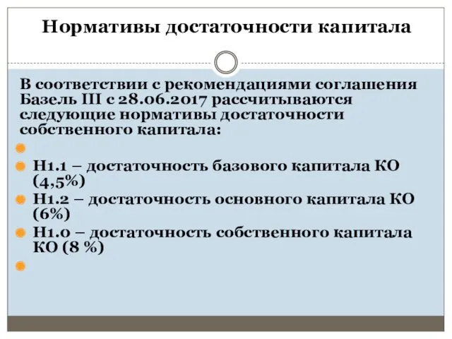 Нормативы достаточности капитала В соответствии с рекомендациями соглашения Базель III