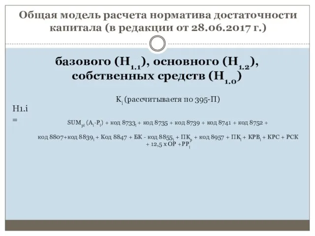 Общая модель расчета норматива достаточности капитала (в редакции от 28.06.2017