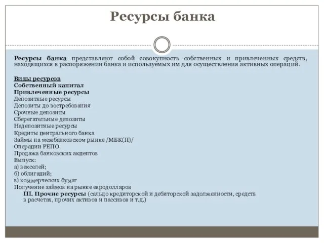 Ресурсы банка Ресурсы банка представляют собой совокупность собственных и привлеченных