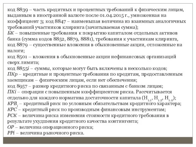 код 8839 – часть кредитных и процентных требований к физическим