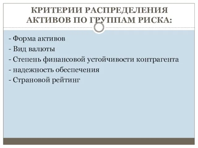 КРИТЕРИИ РАСПРЕДЕЛЕНИЯ АКТИВОВ ПО ГРУППАМ РИСКА: - Форма активов -