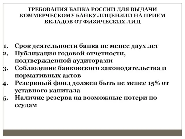 ТРЕБОВАНИЯ БАНКА РОССИИ ДЛЯ ВЫДАЧИ КОММЕРЧЕСКОМУ БАНКУ ЛИЦЕНЗИИ НА ПРИЕМ