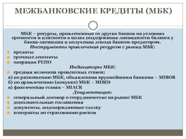 МЕЖБАНКОВСКИЕ КРЕДИТЫ (МБК) МБК − ресурсы, привлеченные от других банков