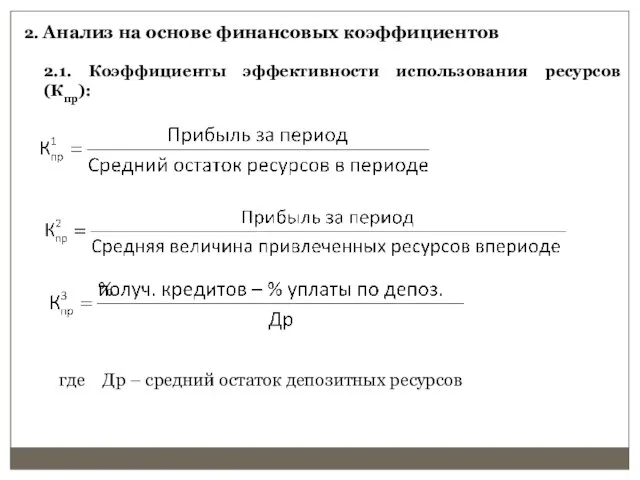 2. Анализ на основе финансовых коэффициентов 2.1. Коэффициенты эффективности использования