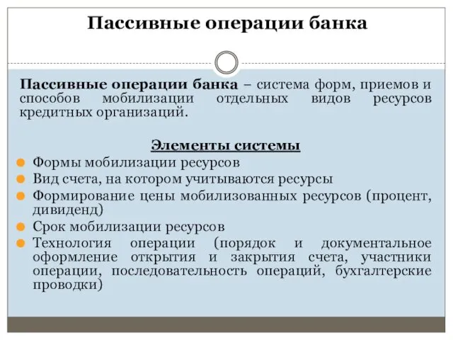 Пассивные операции банка Пассивные операции банка − система форм, приемов