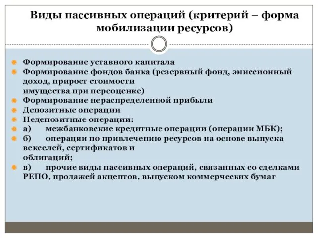 Виды пассивных операций (критерий – форма мобилизации ресурсов) Формирование уставного