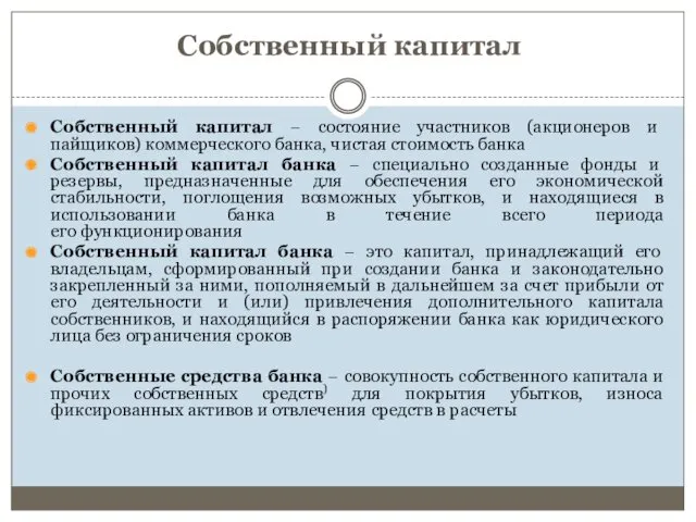 Собственный капитал Собственный капитал − состояние участников (акционеров и пайщиков)