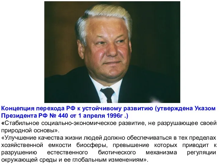 Концепция перехода РФ к устойчивому развитию (утверждена Указом Президента РФ