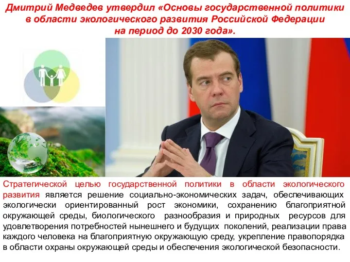 Дмитрий Медведев утвердил «Основы государственной политики в области экологического развития