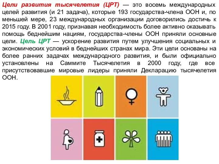 Цели развития тысячелетия (ЦРТ) — это восемь международных целей развития