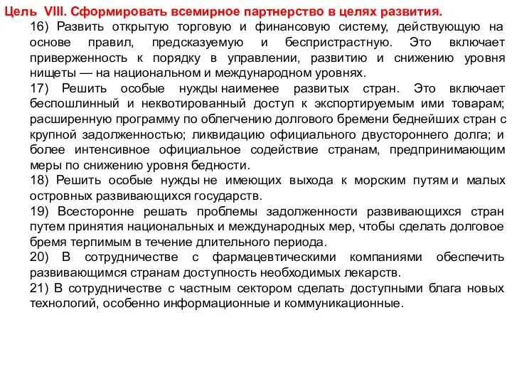 Цель VIII. Сформировать всемирное партнерство в целях развития. 16) Развить