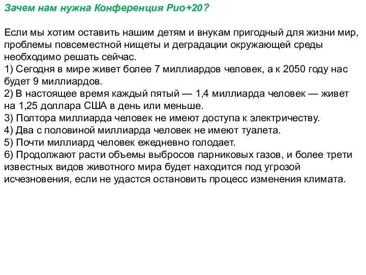 Зачем нам нужна Конференция Рио+20? Если мы хотим оставить нашим