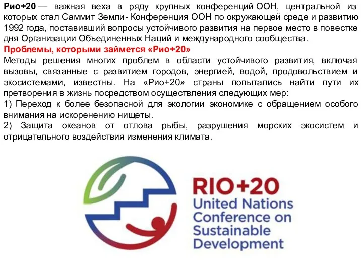 Рио+20 — важная веха в ряду крупных конференций ООН, центральной