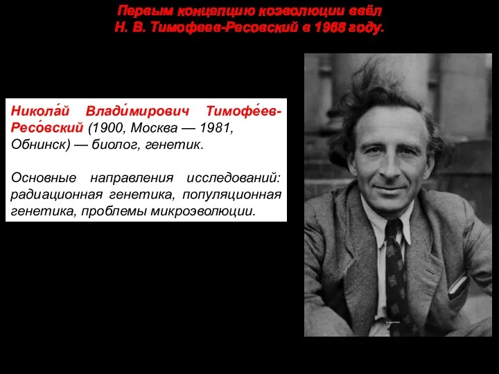 Первым концепцию коэволюции ввёл Н. В. Тимофеев-Ресовский в 1968 году.