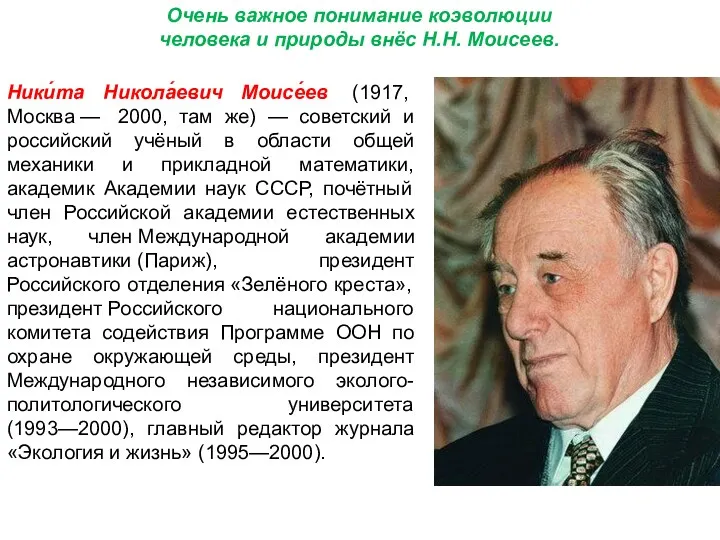 Очень важное понимание коэволюции человека и природы внёс Н.Н. Моисеев.