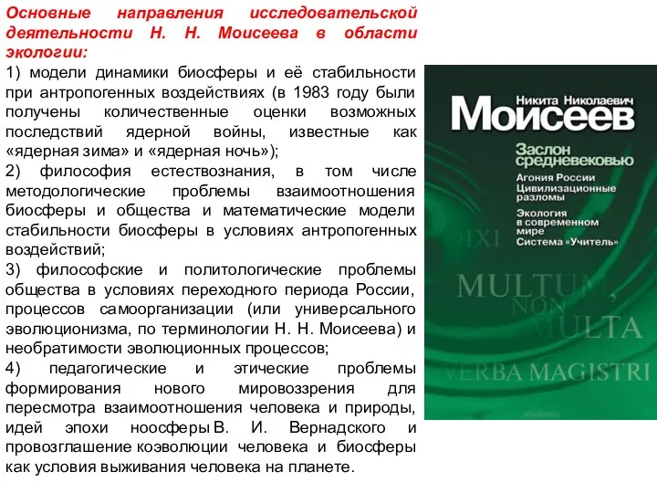 Основные направления исследовательской деятельности Н. Н. Моисеева в области экологии: