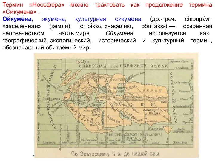 Термин «Ноосфера» можно трактовать как продолжение термина «Ойкумена» . Ойкуме́на,