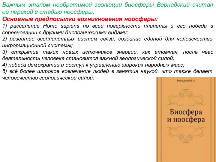 Важным этапом необратимой эволюции биосферы Вернадский считал её переход в