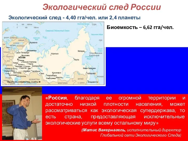 Экологический след России «Россия, благодаря ее огромной территории и достаточно