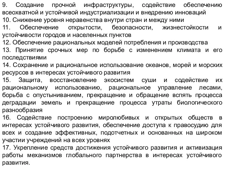 9. Создание прочной инфраструктуры, содействие обеспечению всеохватной и устойчивой индустриализации