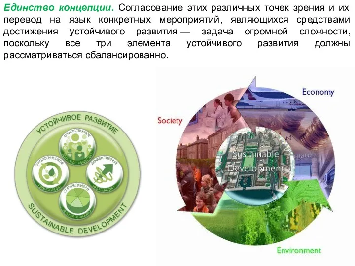 Единство концепции. Согласование этих различных точек зрения и их перевод