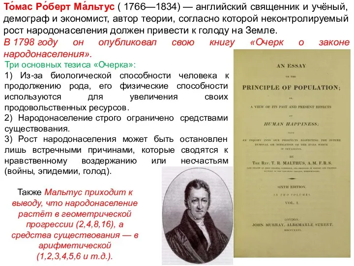 То́мас Ро́берт Ма́льтус ( 1766—1834) — английский священник и учёный,