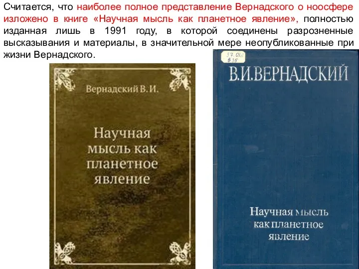 Считается, что наиболее полное представление Вернадского о ноосфере изложено в