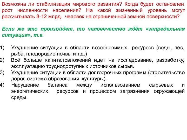 Возможна ли стабилизация мирового развития? Когда будет остановлен рост численности