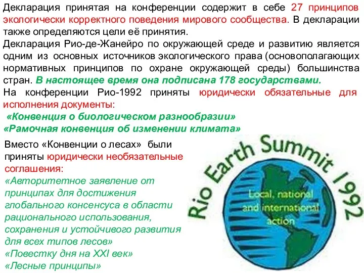 Декларация принятая на конференции содержит в себе 27 принципов экологически