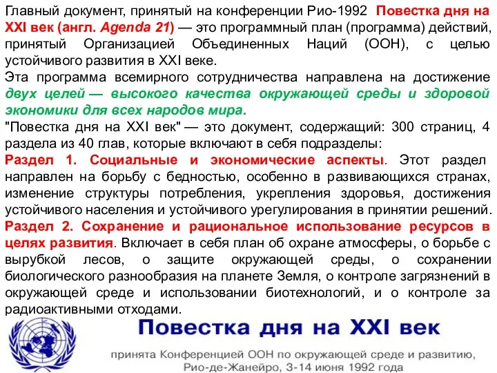 Главный документ, принятый на конференции Рио-1992 Повестка дня на XXI