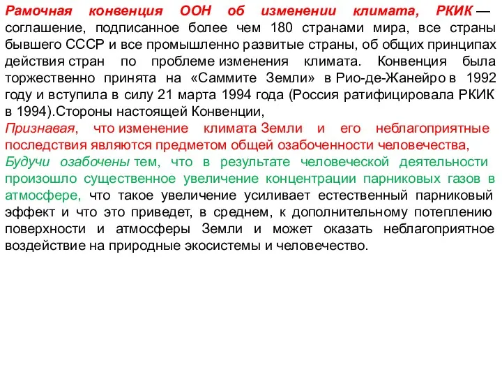 Рамочная конвенция ООН об изменении климата, РКИК — соглашение, подписанное