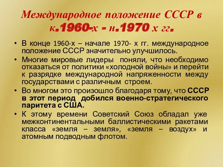 Международное положение СССР в к.1960-х - н.1970 х гг. В