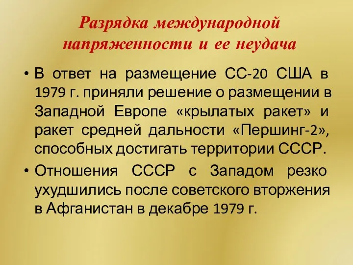 Разрядка международной напряженности и ее неудача В ответ на размещение