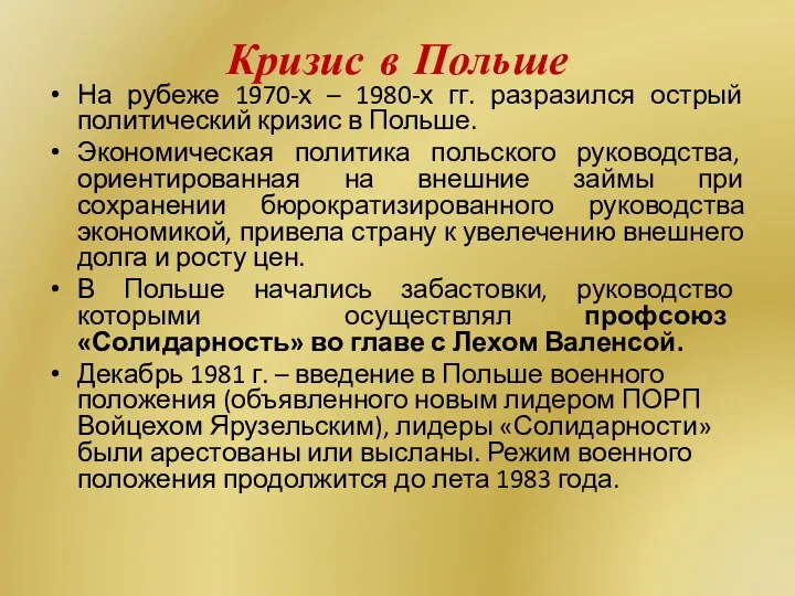 Кризис в Польше На рубеже 1970-х – 1980-х гг. разразился